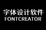 专业字体设计软件FontCreator Win版