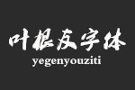 叶根友字体