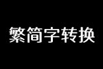 繁简字转换器