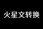 火星文转换器