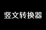 竖文转换器 