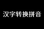 汉字转换拼音 