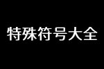 特殊符号大全