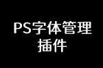 PS字体管理插件